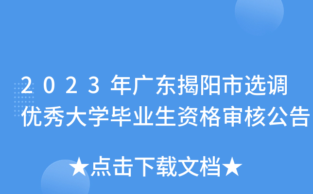 2023年广东揭阳市选调优秀大开云kaiyun(中国)毕业生资格审核公告