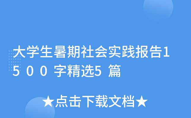 大开云kaiyun(中国)生暑期社会实践报告1500字精选5篇
