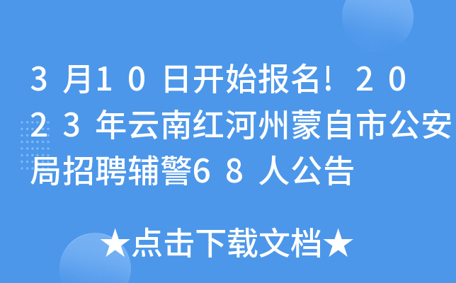 3月10日开始报名!2023年云南红河州蒙自市公安局招聘辅警68人公告