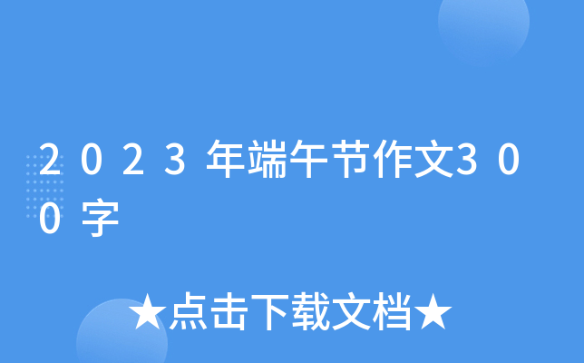 2023年端午节作文300字
