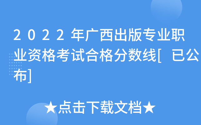 2022年广西出版专业职业资格考试合格分数线[已公布]