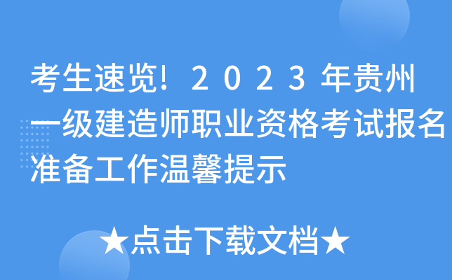 考生速览!2023年贵州一级建造师职业资格考试报名准备工作温馨提示