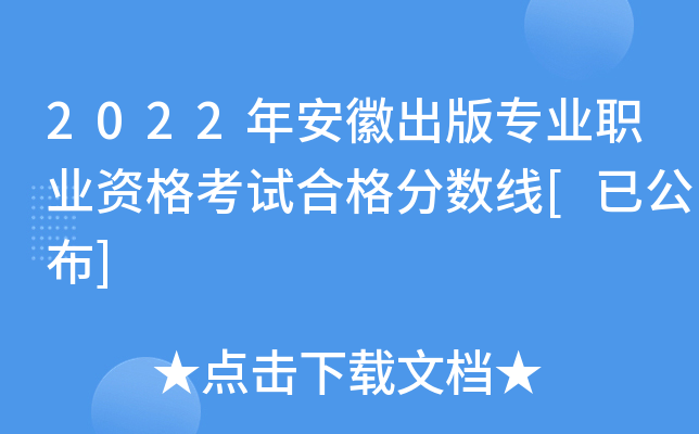 2022年安徽出版专业职业资格考试合格分数线[已公布]
