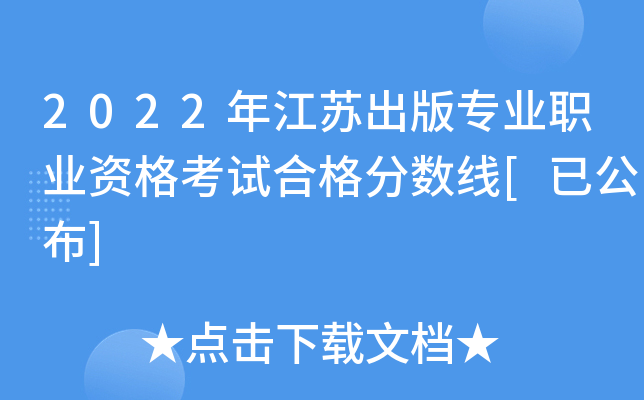 2022年江苏出版专业职业资格考试合格分数线[已公布]