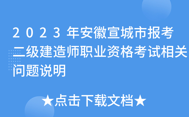 2023年安徽宣城市报考二级建造师职业资格考试相关问题说明