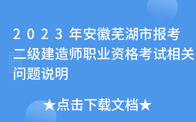 2023年安徽芜湖市报考二级建造师职业资格考试相关问题说明