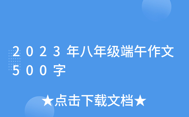 2023年八年级端午作文500字