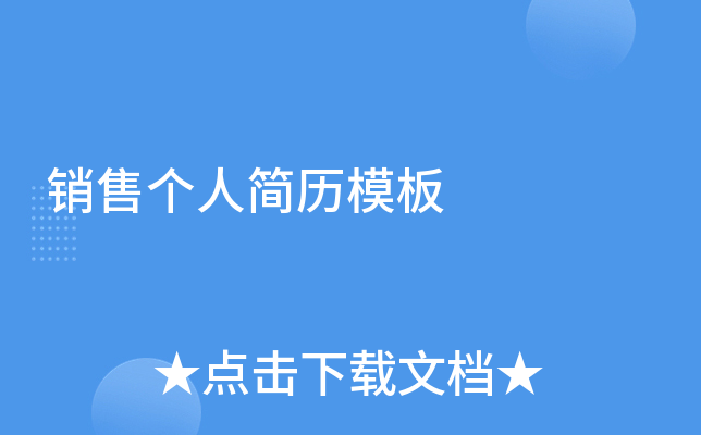 销售个人简历模板
