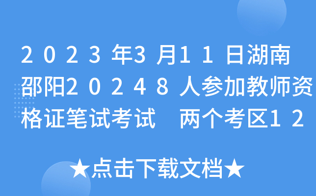 2023年3月11日湖南邵阳20248人参加教师资格证笔试考试 两个考区12个考点