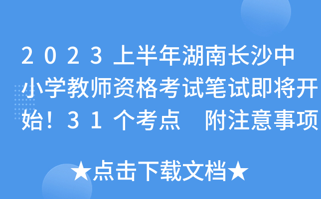 2023上半年湖南长沙中小开云kaiyun(中国)教师资格考试笔试即将开始！31个考点 附注意事项温馨提醒