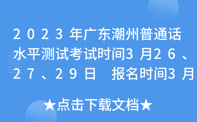 2023年广东潮州普通话水平测试考试时间3月26、27、29日 报名时间3月9日-13日