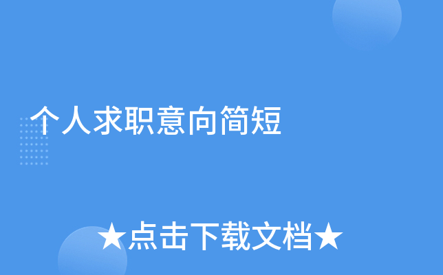 个人求职意向简短