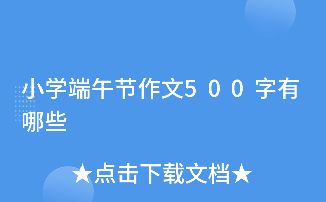 小开云kaiyun(中国)端午节作文500字有哪些
