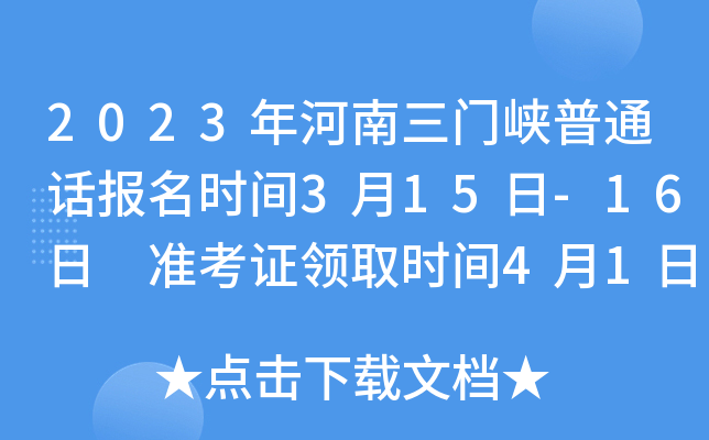 2023年河南三门峡普通话报名时间3月15日-16日 准考证领取时间4月1日后