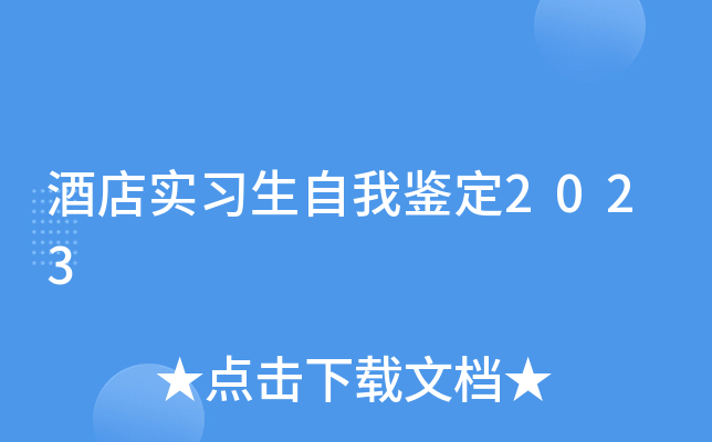 酒店实习生自我鉴定2023