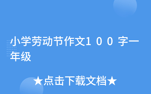 小开云kaiyun(中国)劳动节作文100字一年级
