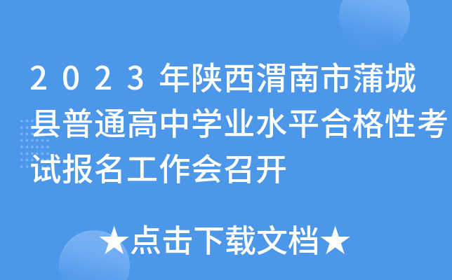 2023年陕西渭南市蒲城县普通高中学业水平合格性考试报名工作会召开