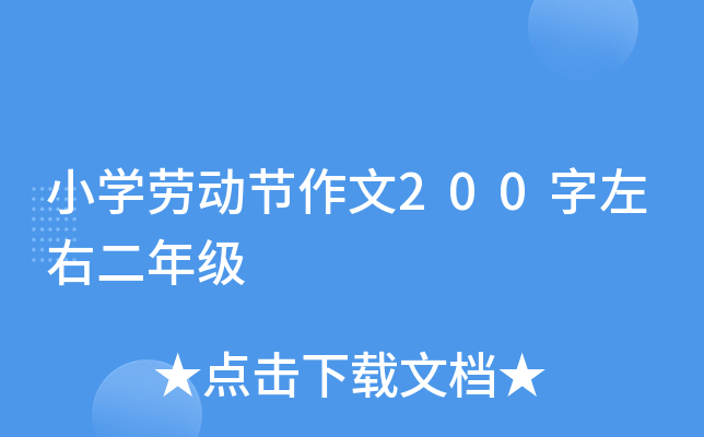 小开云kaiyun(中国)劳动节作文200字左右二年级
