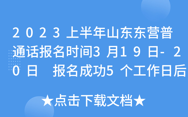 2023上半年山东东营普通话报名时间3月19日-20日 报名成功5个工作日后打印准考证