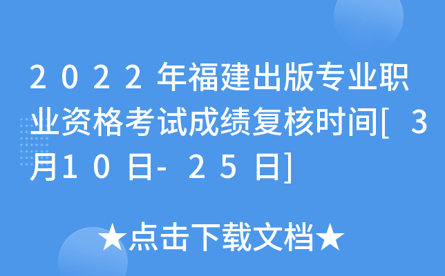 2022年福建出版专业职业资格考试成绩复核时间[3月10日-25日]