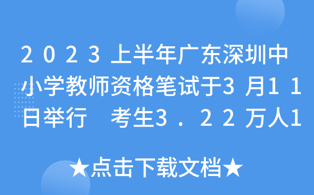 2023上半年广东深圳中小开云kaiyun(中国)教师资格笔试于3月11日举行 考生3.22万人10个区44个考点