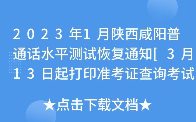 2023年1月陕西咸阳普通话水平测试恢复通知[3月13日起打印准考证查询考试时间]