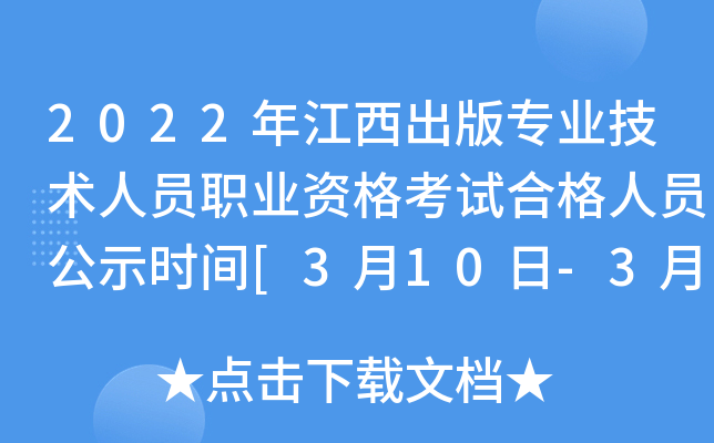 2022年江西出版专业技术人员职业资格考试合格人员公示时间[3月10日-3月19日]
