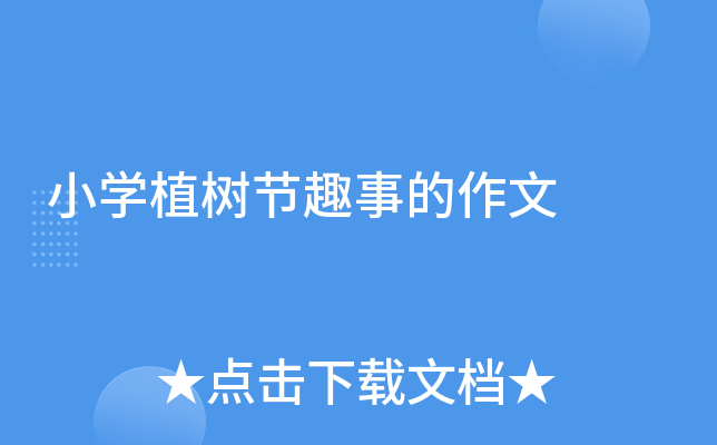 小开云kaiyun(中国)植树节趣事的作文