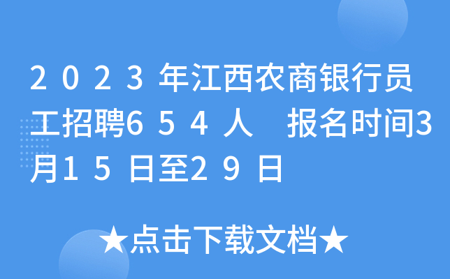 2023年江西农商银行员工招聘654人 报名时间3月15日至29日