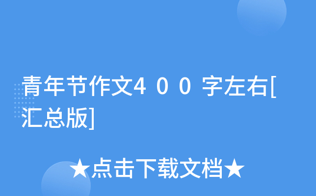 青年节作文400字左右[汇总版]