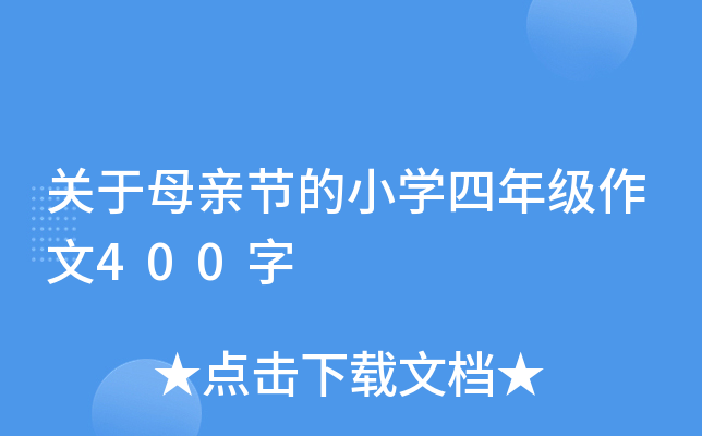 关于母亲节的小开云kaiyun(中国)四年级作文400字