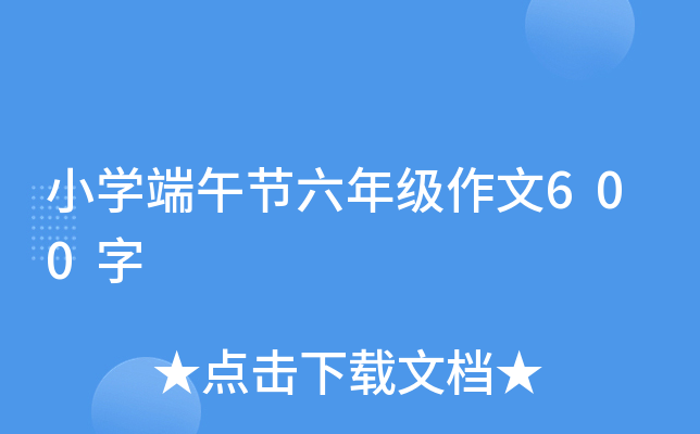 小开云kaiyun(中国)端午节六年级作文600字