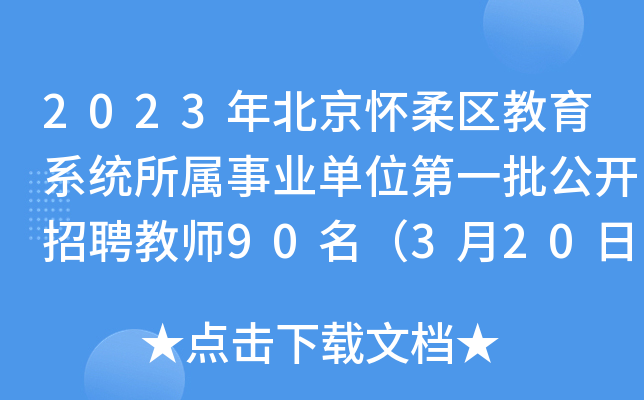 2023年北京怀柔区教育系统所属事业单位第一批公开招聘教师90名（3月20日起报名）