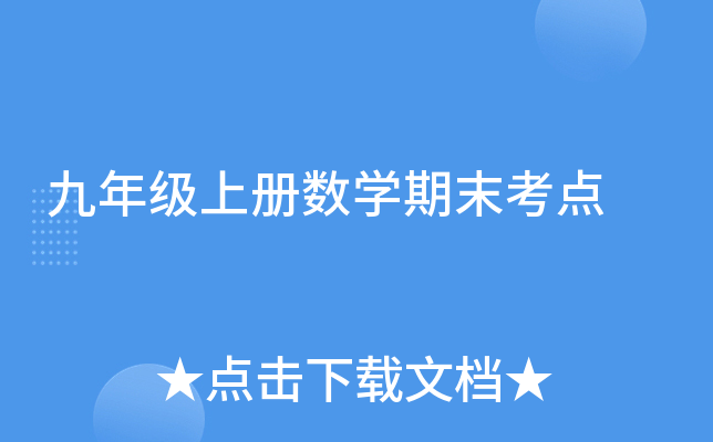 九年级上册数开云kaiyun(中国)期末考点