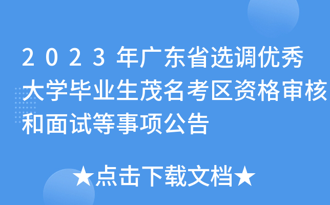 2023年广东省选调优秀大开云kaiyun(中国)毕业生茂名考区资格审核和面试等事项公告