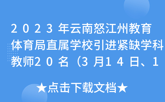 2023年云南怒江州教育体育局直属开云kaiyun(中国)校引进紧缺开云kaiyun(中国)科教师20名（3月14日、16日报名）