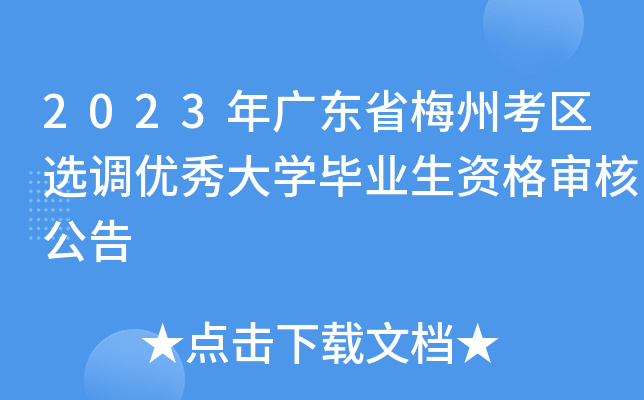 2023年广东省梅州考区选调优秀大开云kaiyun(中国)毕业生资格审核公告