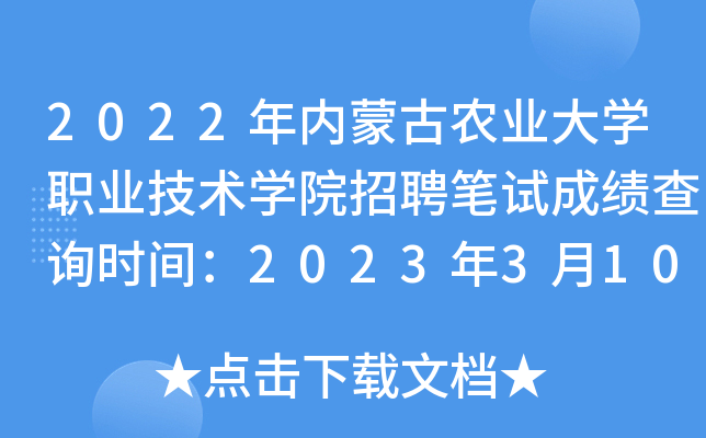 2022年内蒙古农业大开云kaiyun(中国)职业技术开云kaiyun(中国)院招聘笔试成绩查询时间：2023年3月10日起