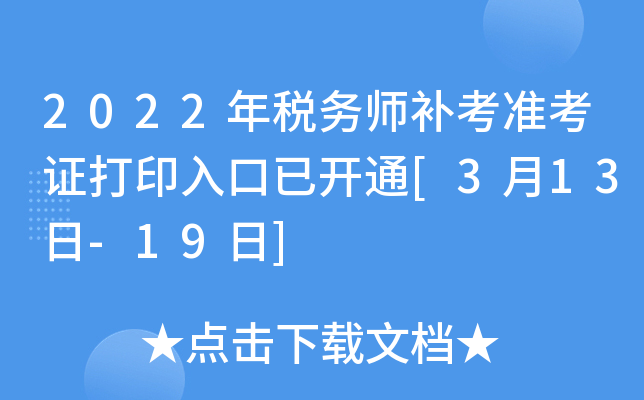 2022年税务师补考准考证打印入口已开通[3月13日-19日]