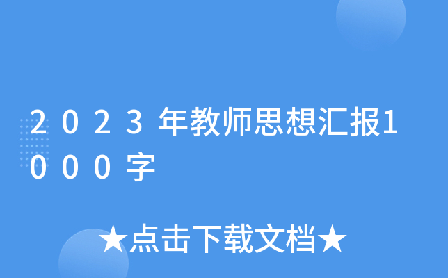 2023̎˼?yn)R(bo)1000