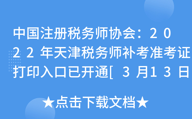 中国注册税务师协会：2022年天津税务师补考准考证打印入口已开通[3月13日-19日]