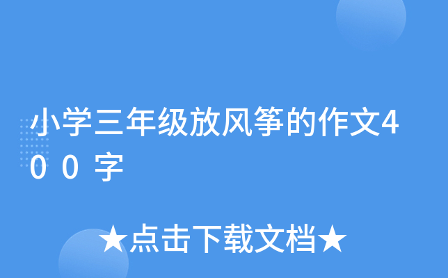 小开云kaiyun(中国)三年级放风筝的作文400字