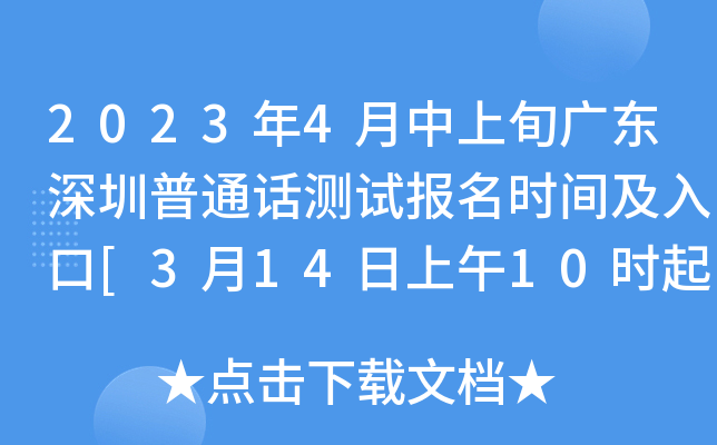 2023年4月中上旬广东深圳普通话测试报名时间及入口[3月14日上午10时起]