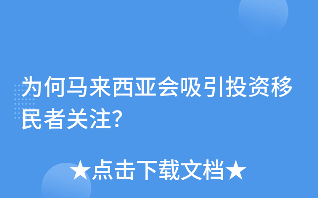 为何马来西亚会吸引投资移民者关注？