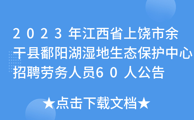 2023年江西省上饶市余干县鄱阳湖湿地生态保护中心招聘劳务人员60人公告