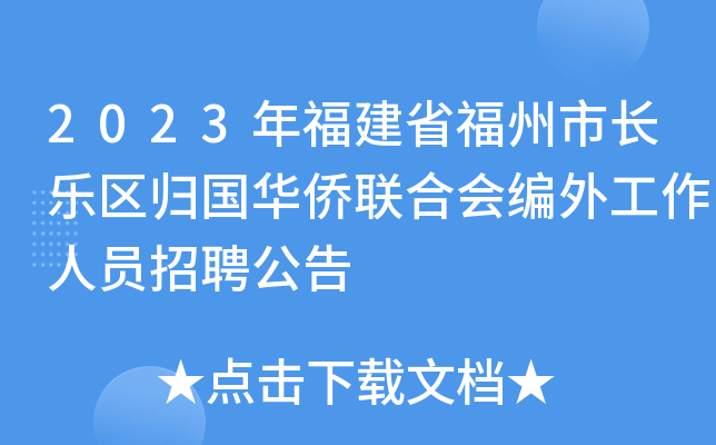 2023年福建省福州市长乐区归国华侨联合会编外工作人员招聘公告