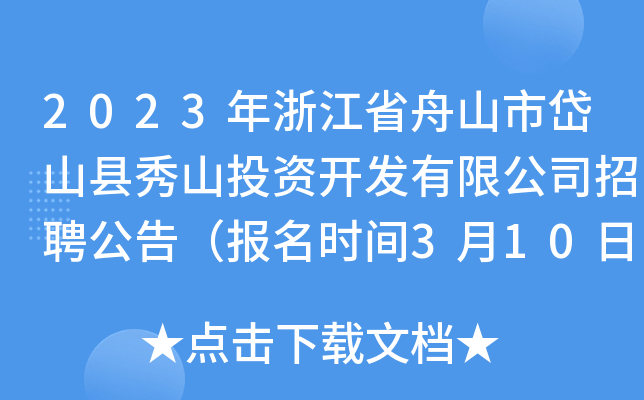 2023年浙江省舟山市岱山县秀山投资开发有限公司招聘公告（报名时间3月10日-24日）