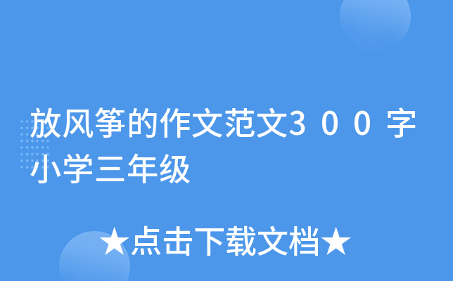 放风筝的作文范文300字小开云kaiyun(中国)三年级