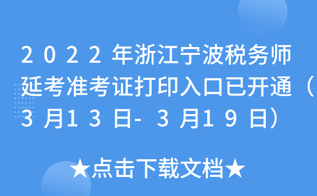 2022年浙江宁波税务师延考准考证打印入口已开通（3月13日-3月19日）