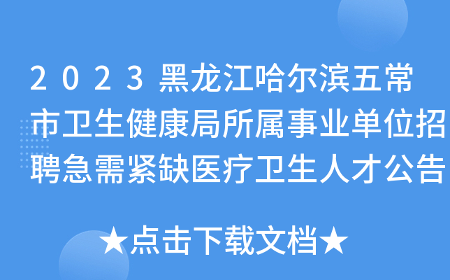2023黑龙江哈尔滨五常市卫生健康局所属事业单位招聘急需紧缺医疗卫生人才公告[280人]